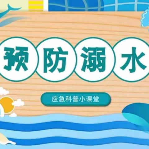 防溺水周末安全提醒请您查收——蓓蕾幼儿园