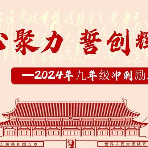 放飞梦想，迈向成功——齐河县胡官屯镇学校初中部九年级中考冲刺励志会