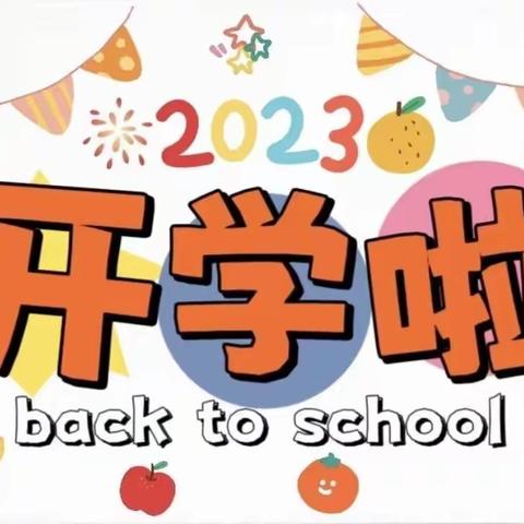 仁韩社区幼儿园开学“收心”幼儿园开学温馨提示