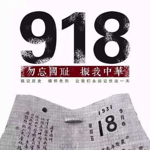 勿忘国耻吾辈自强，仁韩社区幼儿园举行纪念“9.18”事变爱国教育活动