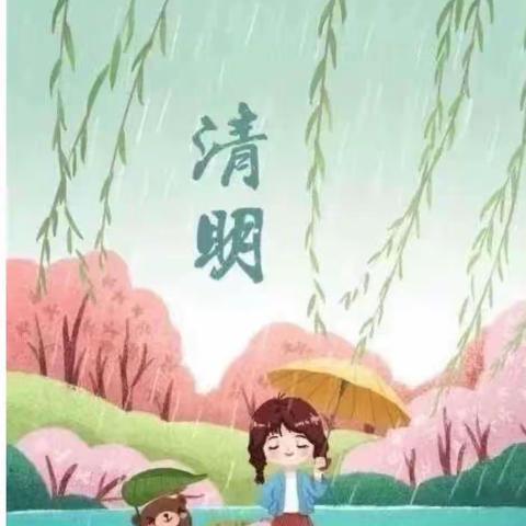 🍀 浓情清明，清润童心 🍀