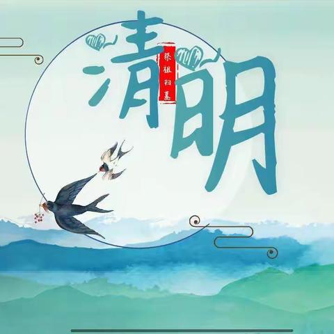清明时节话清明——循化县第二幼儿园大（1）班清明节主题活动