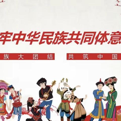 “石榴籽一家亲”——铸牢中华民族共同体意识（循二幼大一班开展主题活动）
