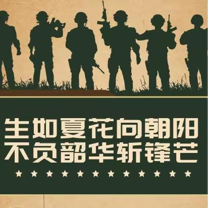 生如夏花向朝阳，不负韶华斩锋芒——怀化市湖天中学2310班的军训第五天