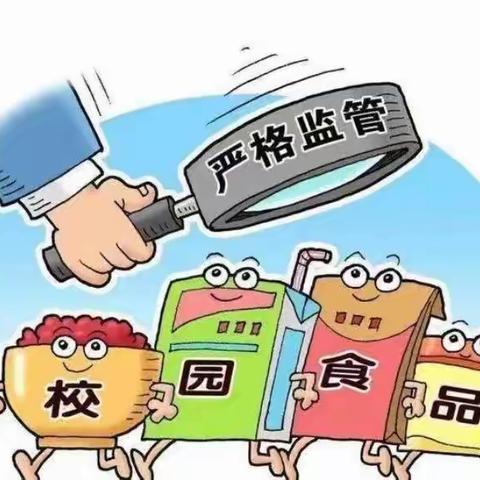 美好“食”光，安全成长  ——爱农乡中心学校食品安全教育