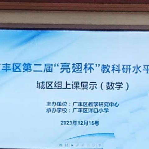 赛课磨砺促花开，精心设计绽芬芳——广丰区第二届“亮翅杯”小学数学课堂教学比赛（城区组洋口小学站）