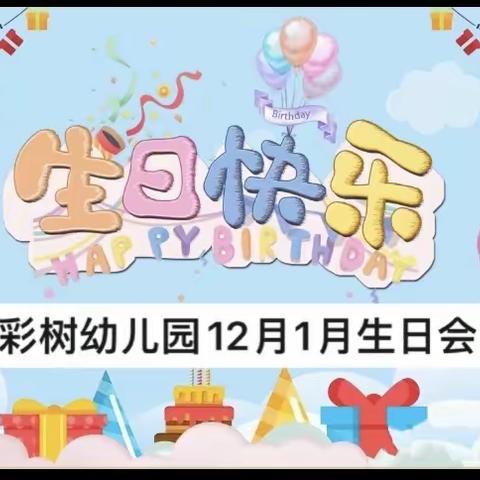 “温情暖冬  甜蜜相伴”——七彩树幼儿园集体生日会！🎂