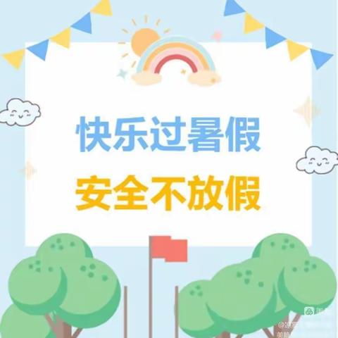 快乐过暑假，安全不“放假”——旗杆小学暑假安全提醒