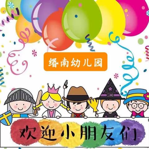 缗南幼儿园秋季招生报名啦！🎉🎉🎉