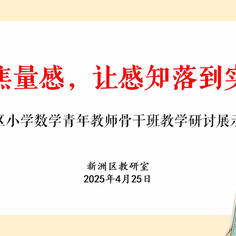 聚焦量感，让感知落到实处——新洲区小学数学青年教师骨干班教学研讨展示活动简讯