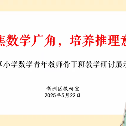 聚焦数学广角，培养推理意识 ﻿——新洲区小学数学青年教师骨干班教学研讨展示活动简讯