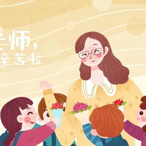 廉心聚力行稳，风清气正致远——长丰县新慧小学教师节倡议书