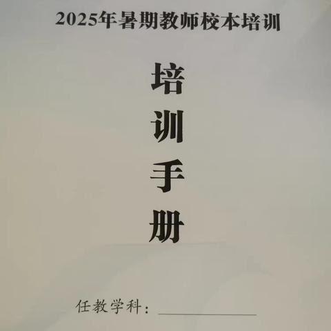 深耕校本教研路 共筑教师成长桥 ——新慧小学2025年暑假校本培训纪实（一）