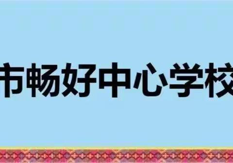 “集”众人巧思 “备”精彩课堂 ----五指山市畅好中心学校 2024 年春季语文集体备课