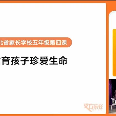 五年级一班义方家长课堂《教育孩子珍爱生命》