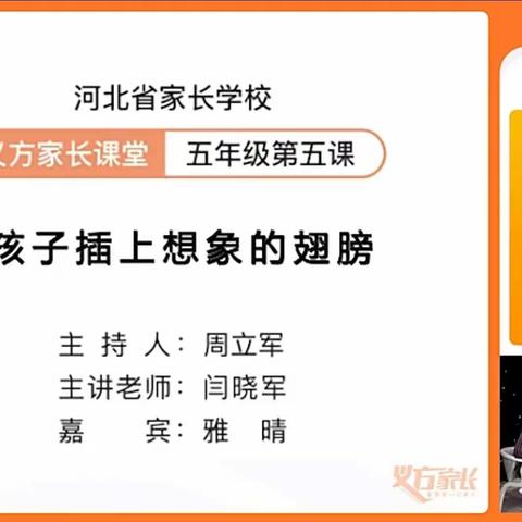 五年级1班一方家长课堂《为孩子插上想象的翅膀》