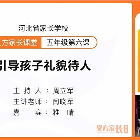《引导孩子礼貌待人》东长寿学校五年级1班义方家长
