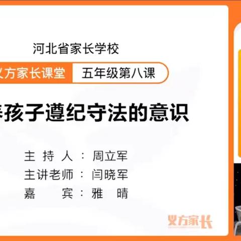 五年级一班义方家长课堂《培养孩子遵纪守法的意识》