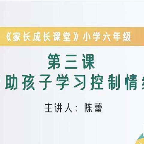 六一班本月义方家长主题《帮助孩子学习控制情绪》