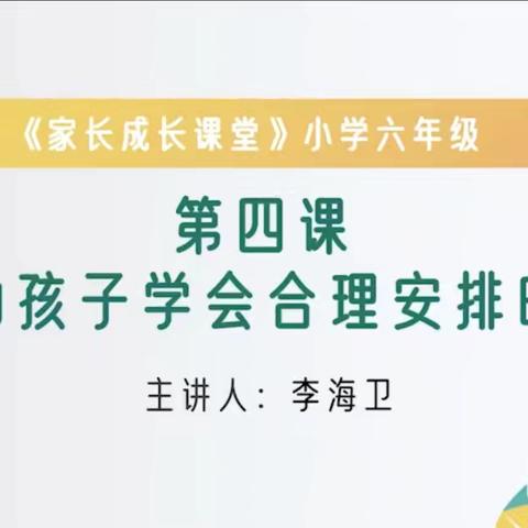 六年级一班1月份主题《帮助孩子学会合理安排时间》