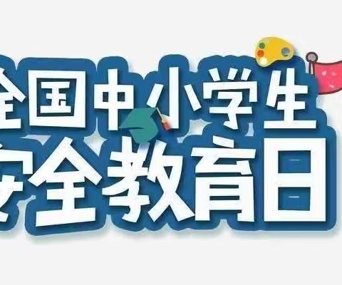 全国中小学生安全教育日                ---共筑安全校园，守护成长梦想