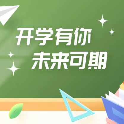 春光为序 华章再启——永和乡中学开学第一课系列活动