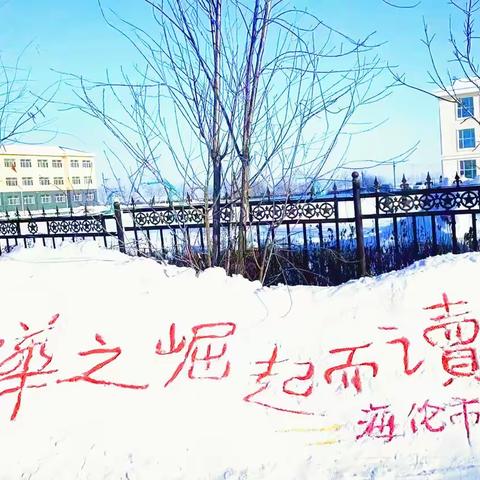 雪韵匠心，育梦永和——永和乡中学雪雕活动纪实