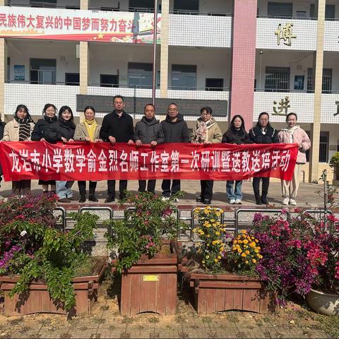 名师引领促成长，且思且行共芬芳——龙岩市小学数学俞金烈名师工作室第一次研训暨送教送培活动