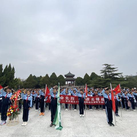 “缅怀革命先烈，致敬先锋榜样” --枣庄逸夫小学西昌路校区清明节祭扫活动