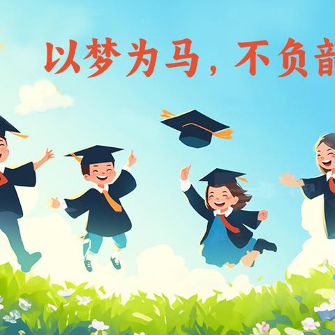 心怀感恩情系母校，扬帆起航筑梦未来——宣化区第一实验小学2025年毕业典礼