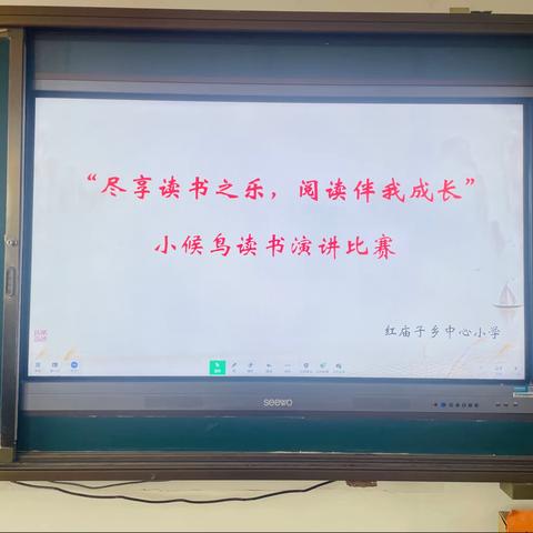 红庙子小学“尽享读书之乐，阅读伴我成长”小候鸟读书演讲比赛总结