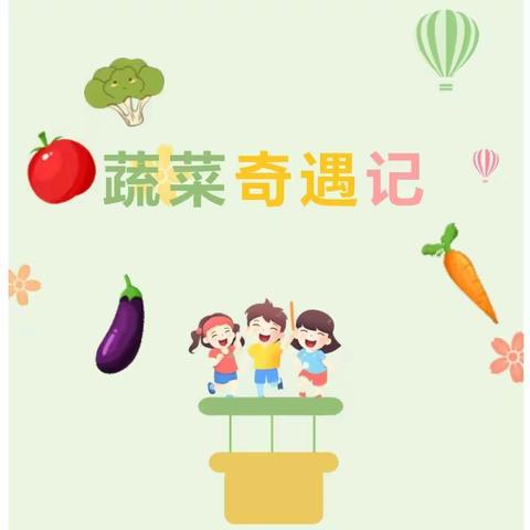 生活百宝箱《蔬菜奇遇记》——南昌县第一幼教集团柏林园大一班主题活动