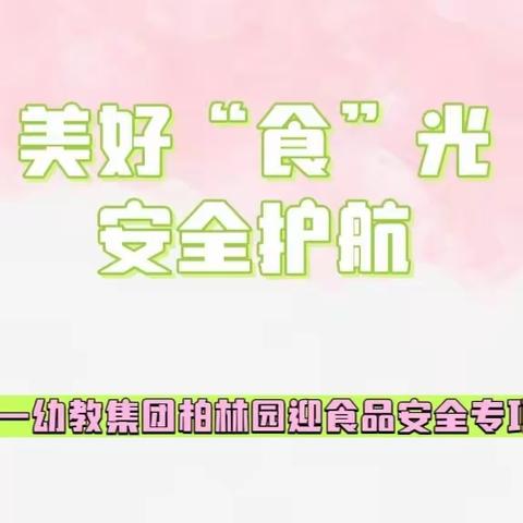 美好“食”光 安全护航——南昌县第一幼教集团柏林园迎食品安全专项交叉检查