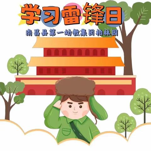 学雷锋，树新风—南昌县第一幼教集团柏林园学雷锋系列活动