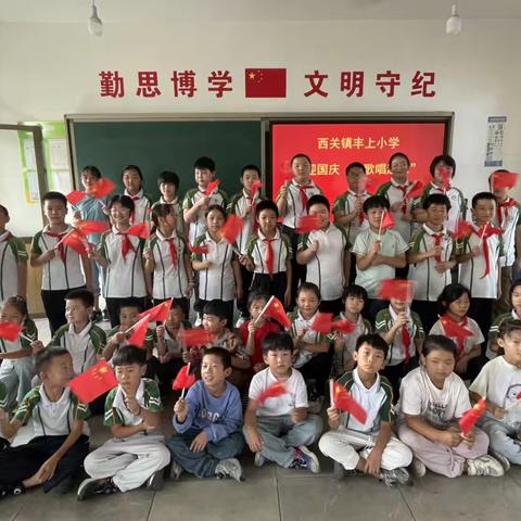 “喜迎国庆 歌颂祖国”﻿——藁城区西关镇丰上小学迎国庆活动