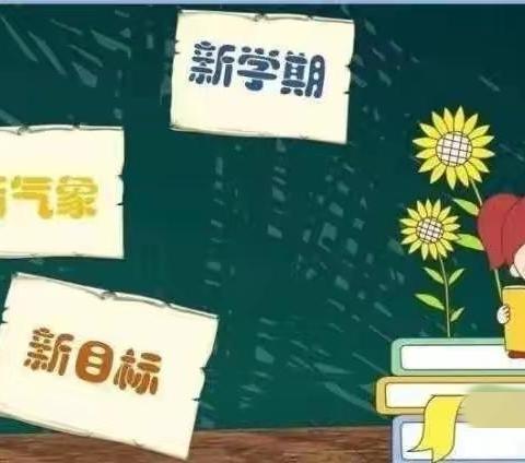 【全环境立德树人】全“心”准备 共赴新程——大辛店小学开学前心理调适指南