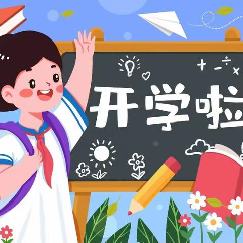 中洲完小2023年秋季开学公告