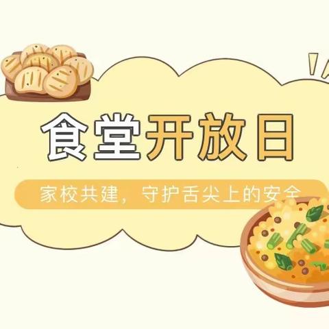 家校携手，共话食安——中洲完小食堂开放日活动