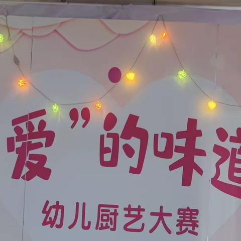 “爱的味道爱厨艺大赛”安元镇金志幼儿园三八女神节主题活动