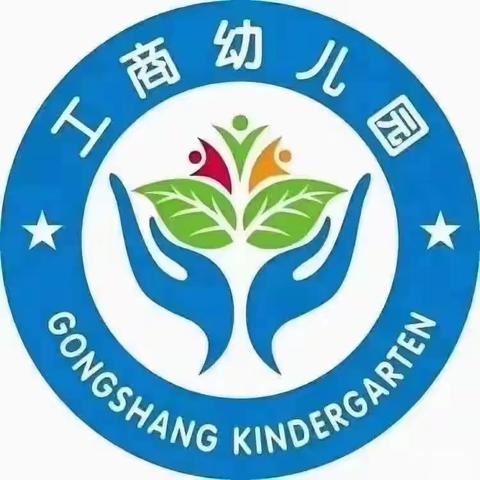 新教育·工商幼儿园“火”速前行，安全“童”行，消防安全应急演练