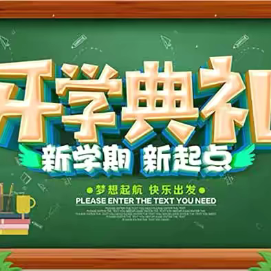 “开学典礼展新貌，意气风发画新卷”——记白庙乡中心学校2024—2025学年度上学期开学典礼暨表彰大会