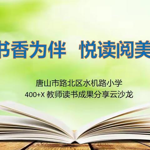 【平方子中心小学·读书活动】——平方子中心小学“书香为伴·悦读阅美”读书成果分享云沙龙之教师篇1