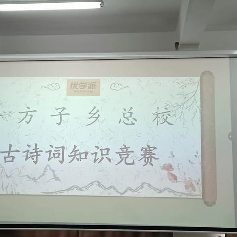 诵读经典诗词，传承中华文化——平方子中心小学经典诵读系列活动之古诗词大赛