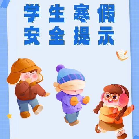 快乐寒假，安全不放假———淮北市朱庄初级中学2025年寒假致家长一封信