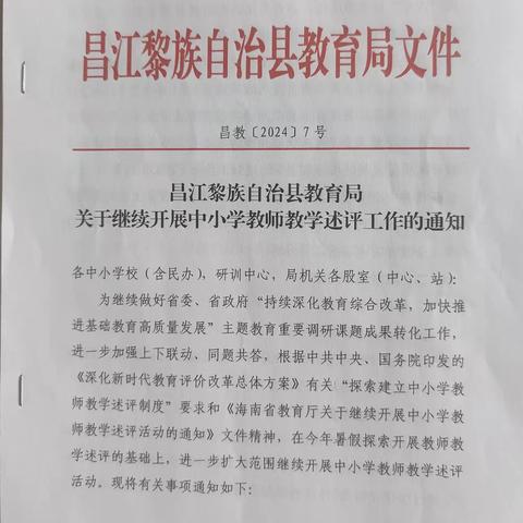 真情育桃李，丹心铸师魂 ——昌化镇昌城小学2023-2024学年度秋季学期教师教学述评简报