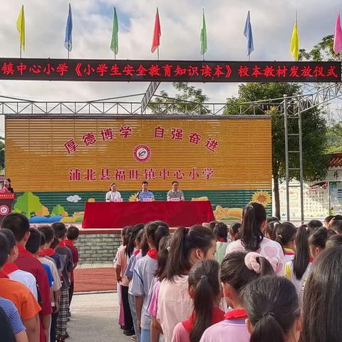 人人讲安全，安全为人人——福旺镇中心小学安全知识读本背诵比赛活动