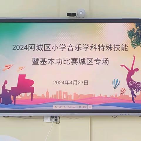 以赛促长 “艺”展风采 ——阿城区小学音乐学科特殊技能暨基本功比赛城区专场