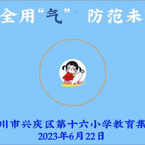 【追梦三小 ·安全】324期“四强”能力作风建设 | 安全用“气”   防范未“燃”