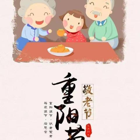 “九九重阳日，浓浓敬老情”～西王槐中心幼儿园重阳节活动