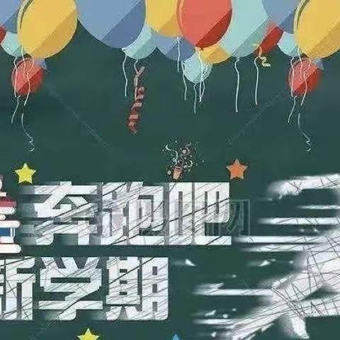 奔跑吧，新学期！——飞云镇中心小学四（2）班“开学第一课”活动
